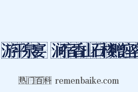 游平泉宴浥涧宿香山石楼赠座客是什么意思的图片